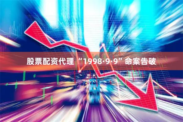 股票配资代理 “1998·9·9”命案告破