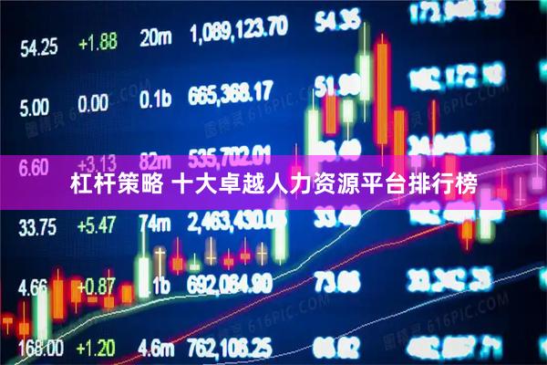 杠杆策略 十大卓越人力资源平台排行榜