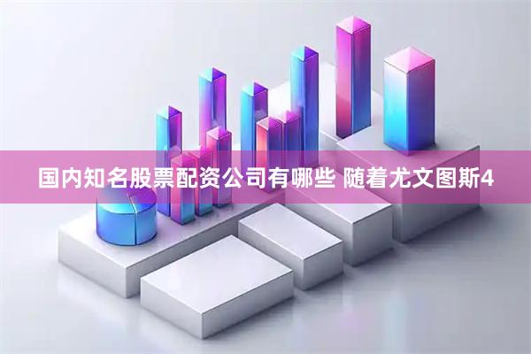 国内知名股票配资公司有哪些 随着尤文图斯4